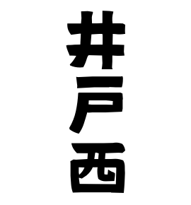 井戸西
