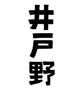 井戸野