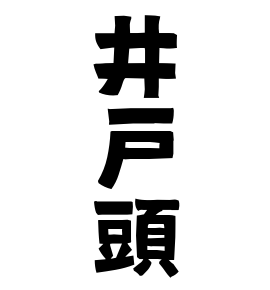 井戸頭