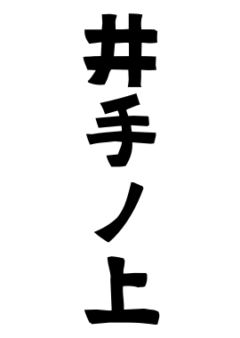 井手ノ上