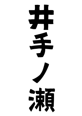 井手ノ瀬