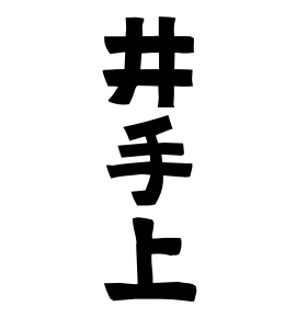 井手上