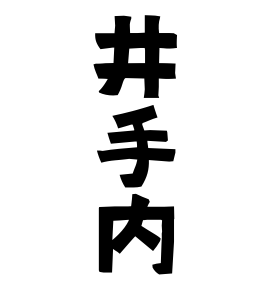 井手内