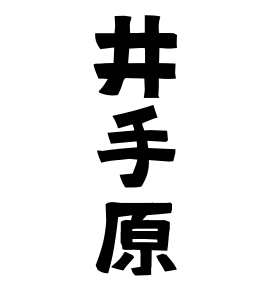 井手原