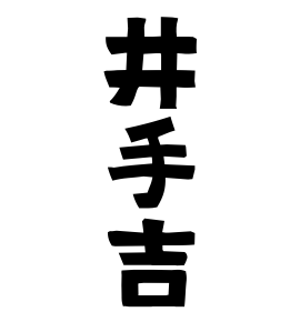 井手吉