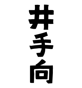 井手向