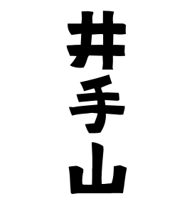 井手山