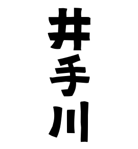 井手川