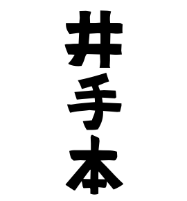 井手本