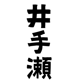 井手瀬