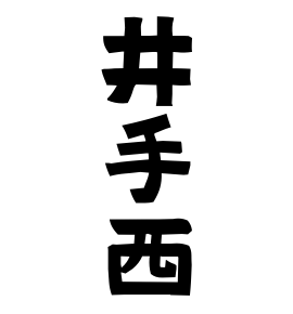 井手西
