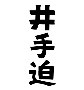 井手迫