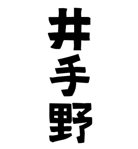 井手野