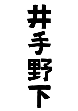 井手野下