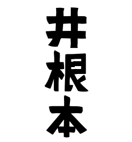 井根本