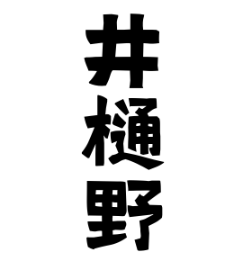 井樋野