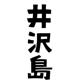 井沢島