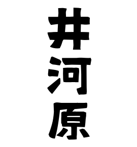 井河原