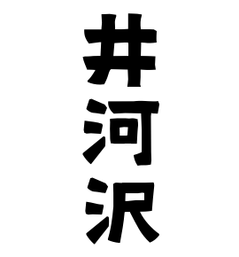 井河沢