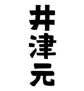 井津元
