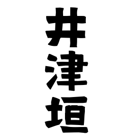 井津垣