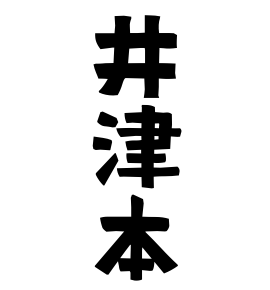井津本