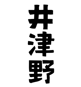 井津野