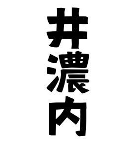 井濃内