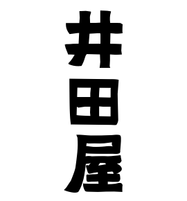 井田屋