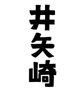 井矢崎