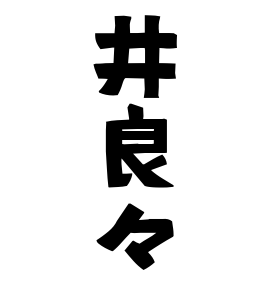 井良々