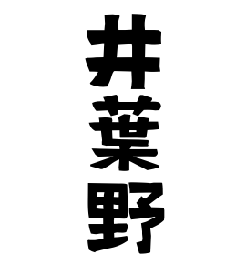 井葉野