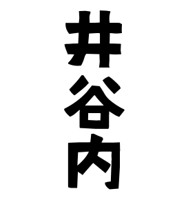 井谷内