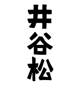 井谷松