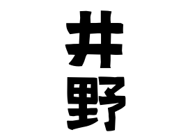 井野