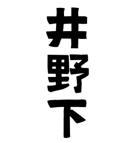 井野下