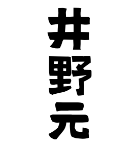 井野元