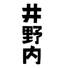 井野内