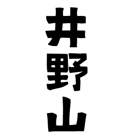 井野山