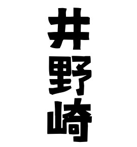 井野崎