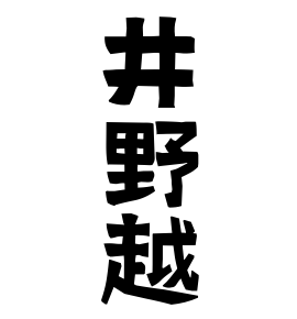 井野越