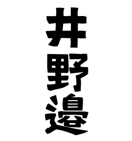 井野邉