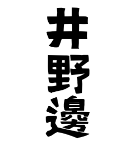 井野邊
