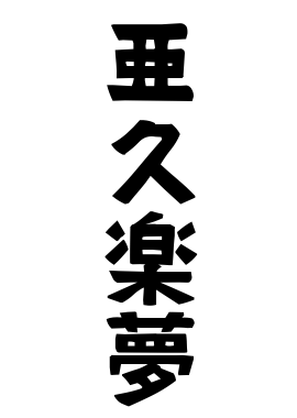 亜久楽夢