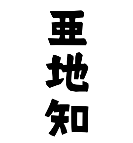 亜地知