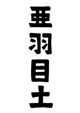 亜羽目土