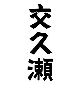 交久瀬