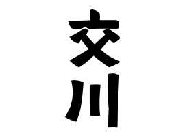 交川