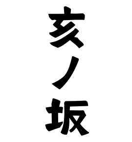 亥ノ坂