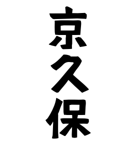 京久保